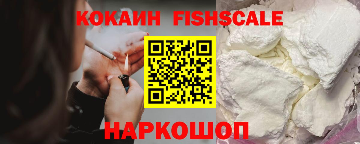 COCAIN VHQ  Вход с VPN  Кокаин  COCAIN Fish Scale  Новокузнецк 